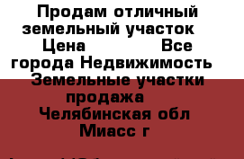 Продам отличный земельный участок  › Цена ­ 90 000 - Все города Недвижимость » Земельные участки продажа   . Челябинская обл.,Миасс г.